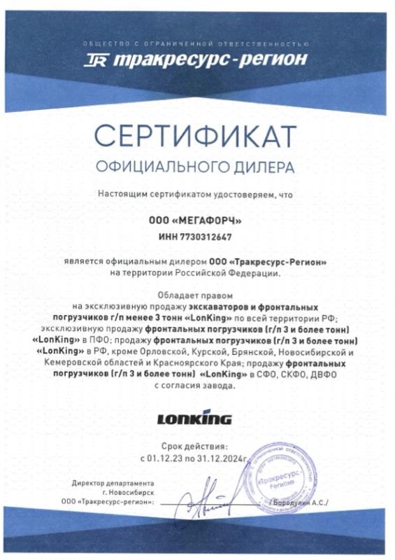 Сертификат официального дилера LONKING