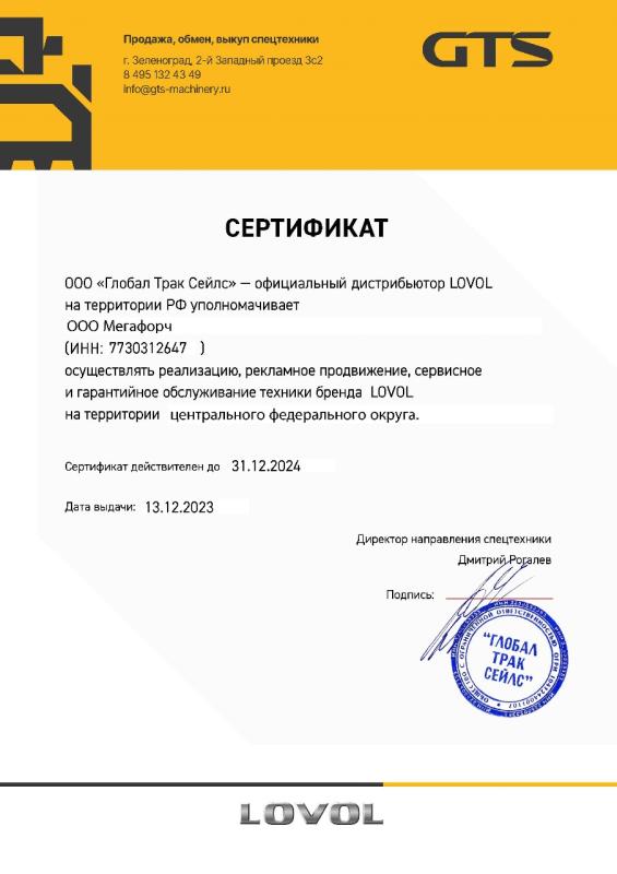 Сертификат официального дилера LOVOL
